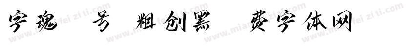 字魂59号 粗创黑字体转换